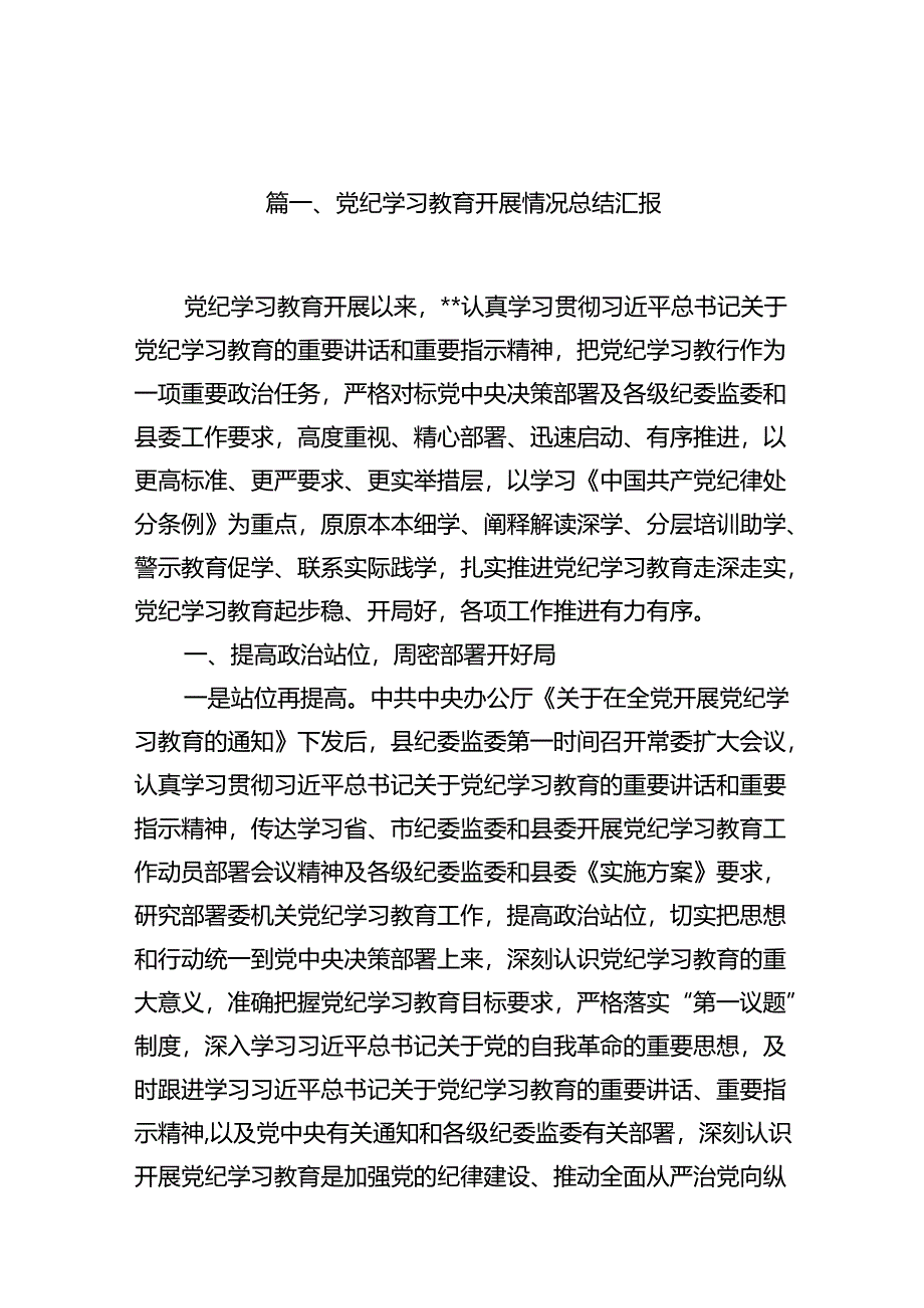 党纪学习教育开展情况总结汇报精选(通用11篇).docx_第2页