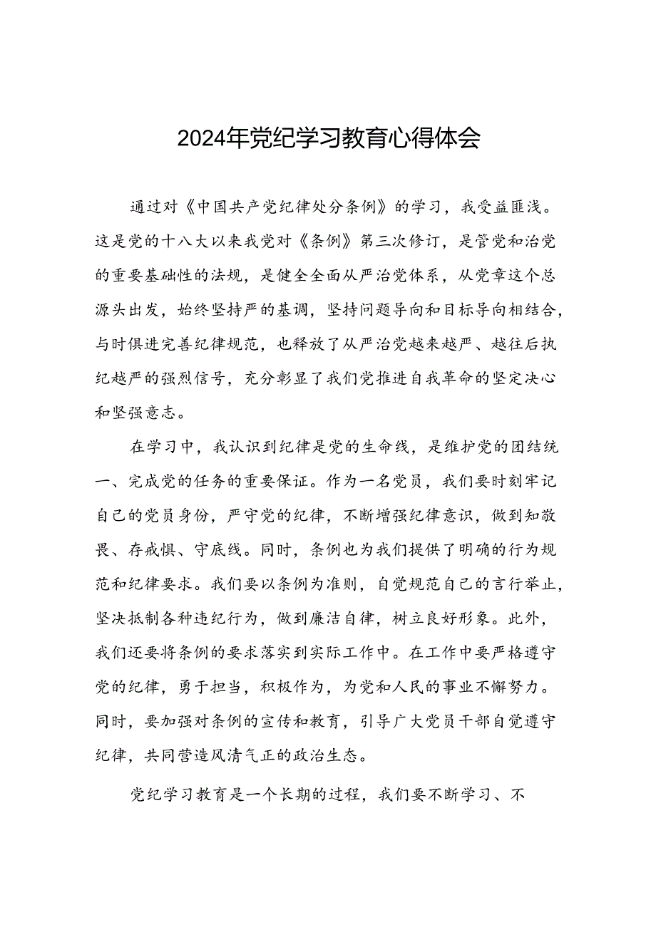 关于2024年党纪学习教育专题读书班活动的心得体会交流发言二十一篇.docx_第1页