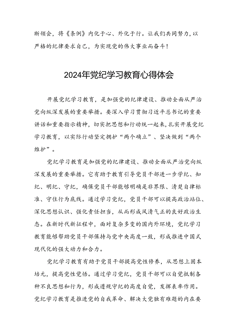 关于2024年党纪学习教育专题读书班活动的心得体会交流发言二十一篇.docx_第2页