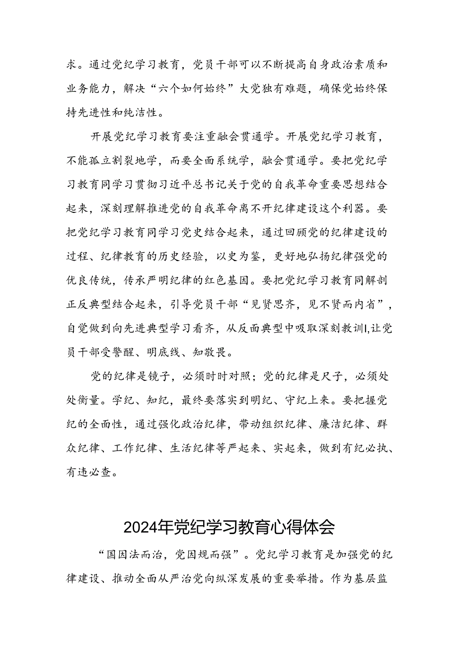 关于2024年党纪学习教育专题读书班活动的心得体会交流发言二十一篇.docx_第3页