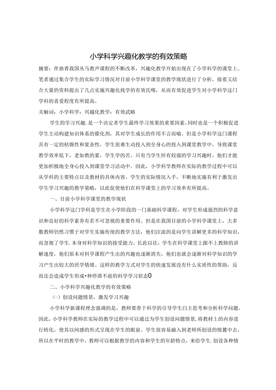 小学科学兴趣化教学的有效策略 论文.docx_第1页