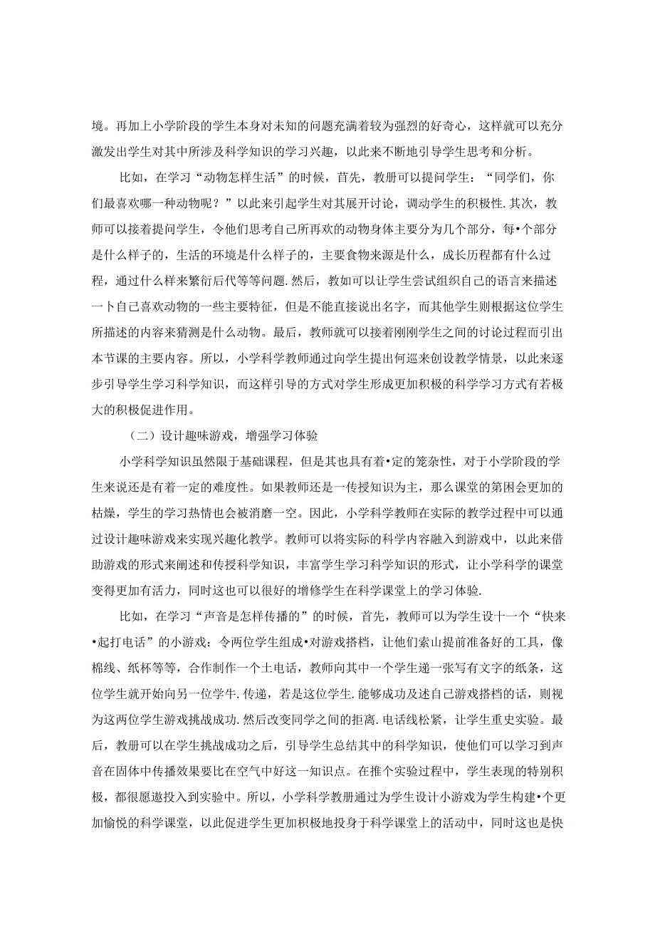 小学科学兴趣化教学的有效策略 论文.docx_第2页