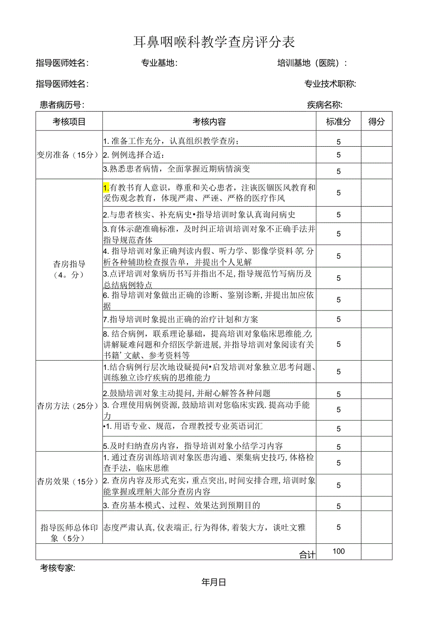 医院耳鼻咽喉科教学查房评分表.docx_第1页