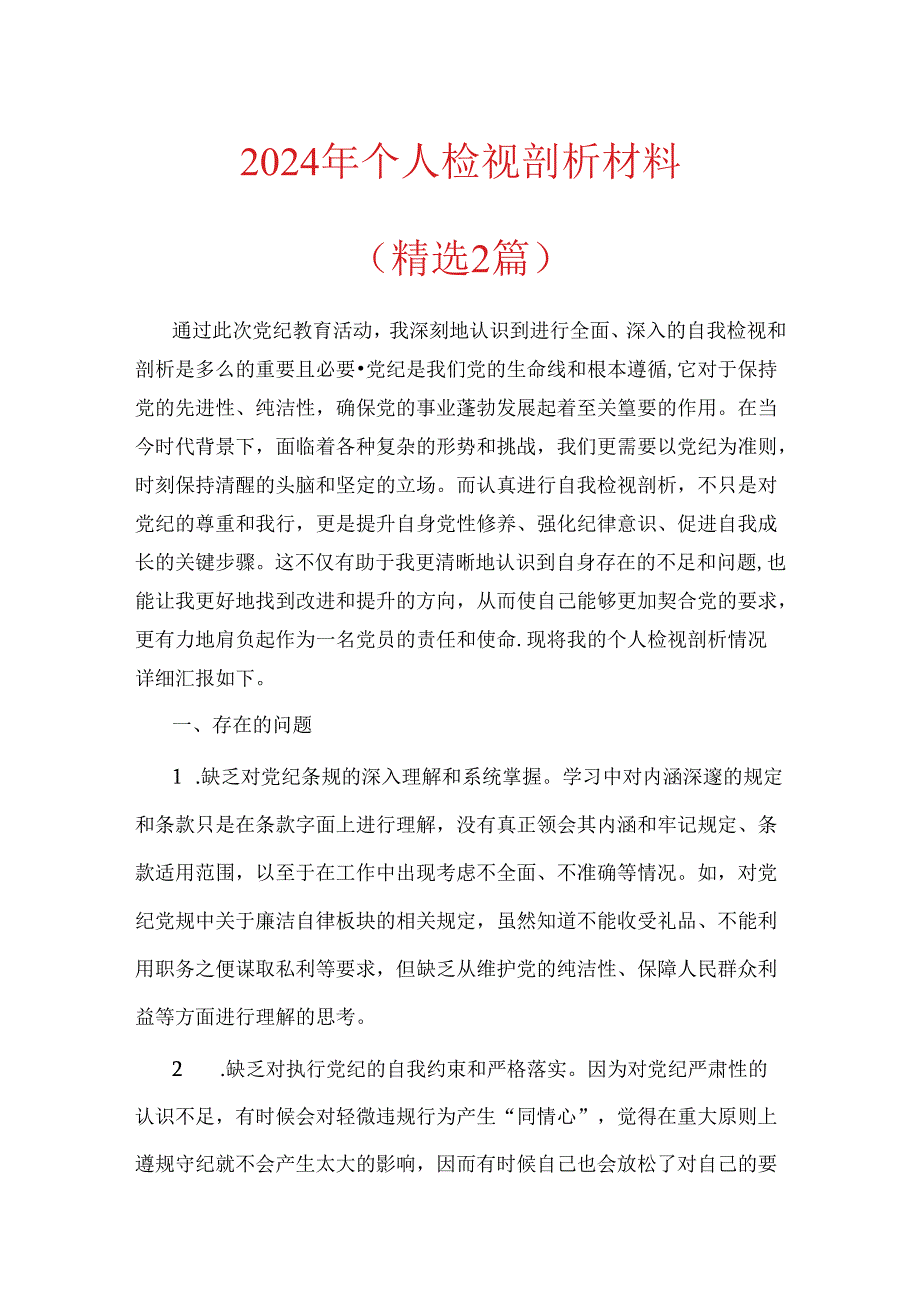 2024年党纪学习个人检视剖析材料（精选2篇）.docx_第1页