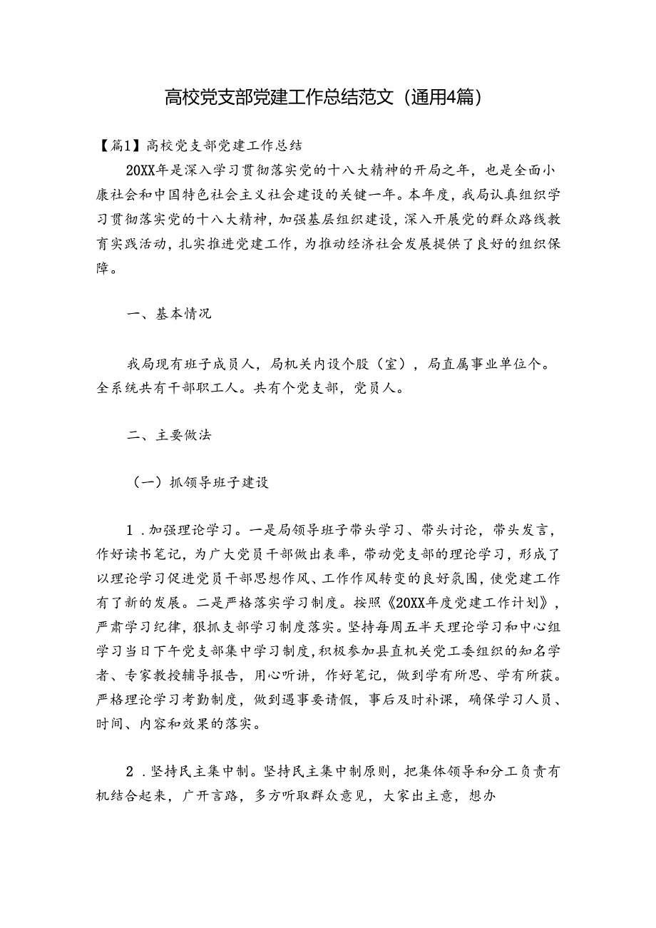 高校党支部党建工作总结范文(通用4篇).docx_第1页