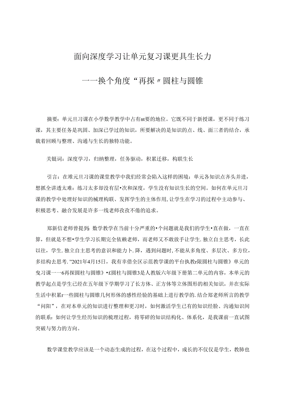 《面向深度学习让单元复习课更具生长力》 论文.docx_第1页