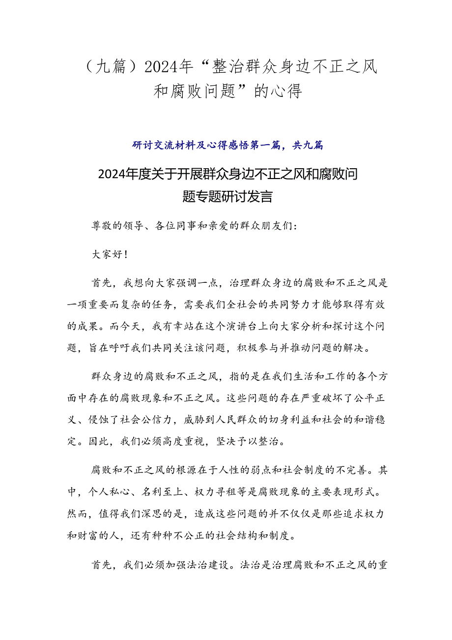 （九篇）2024年“整治群众身边不正之风和腐败问题”的心得.docx_第1页