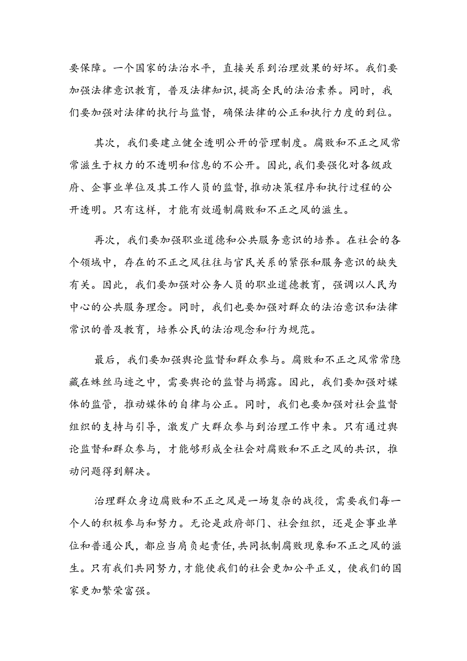 （九篇）2024年“整治群众身边不正之风和腐败问题”的心得.docx_第2页