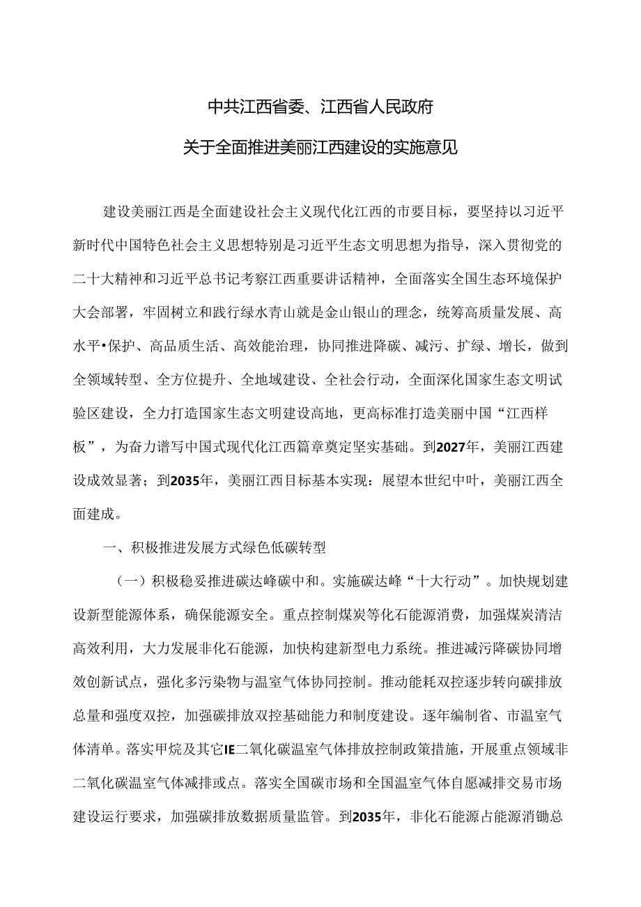 关于全面推进美丽江西建设的实施意见（2024年）.docx_第1页