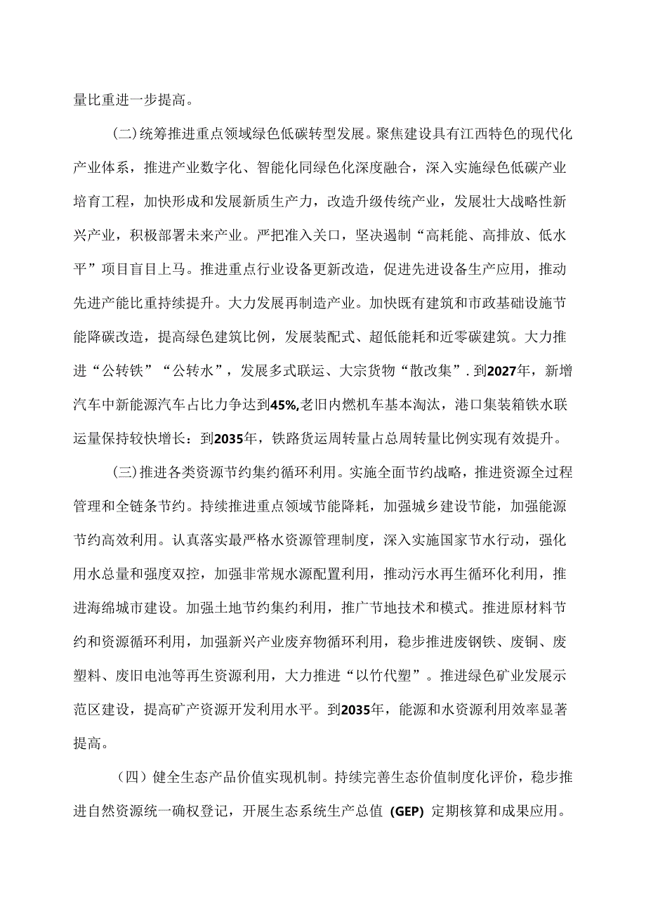 关于全面推进美丽江西建设的实施意见（2024年）.docx_第2页