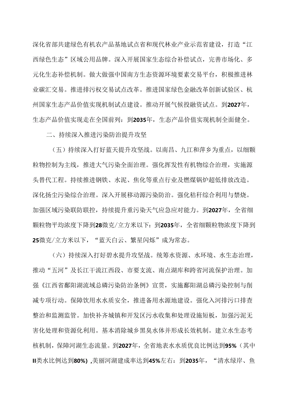 关于全面推进美丽江西建设的实施意见（2024年）.docx_第3页