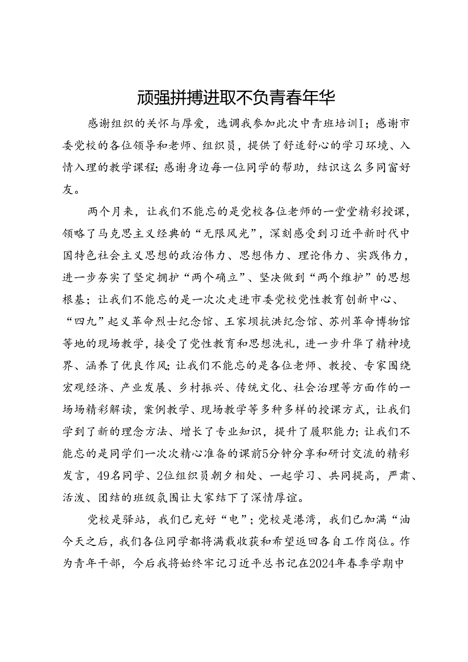 在党校中青班培训结业仪式上的发言：顽强拼搏进取 不负青春年华.docx_第1页