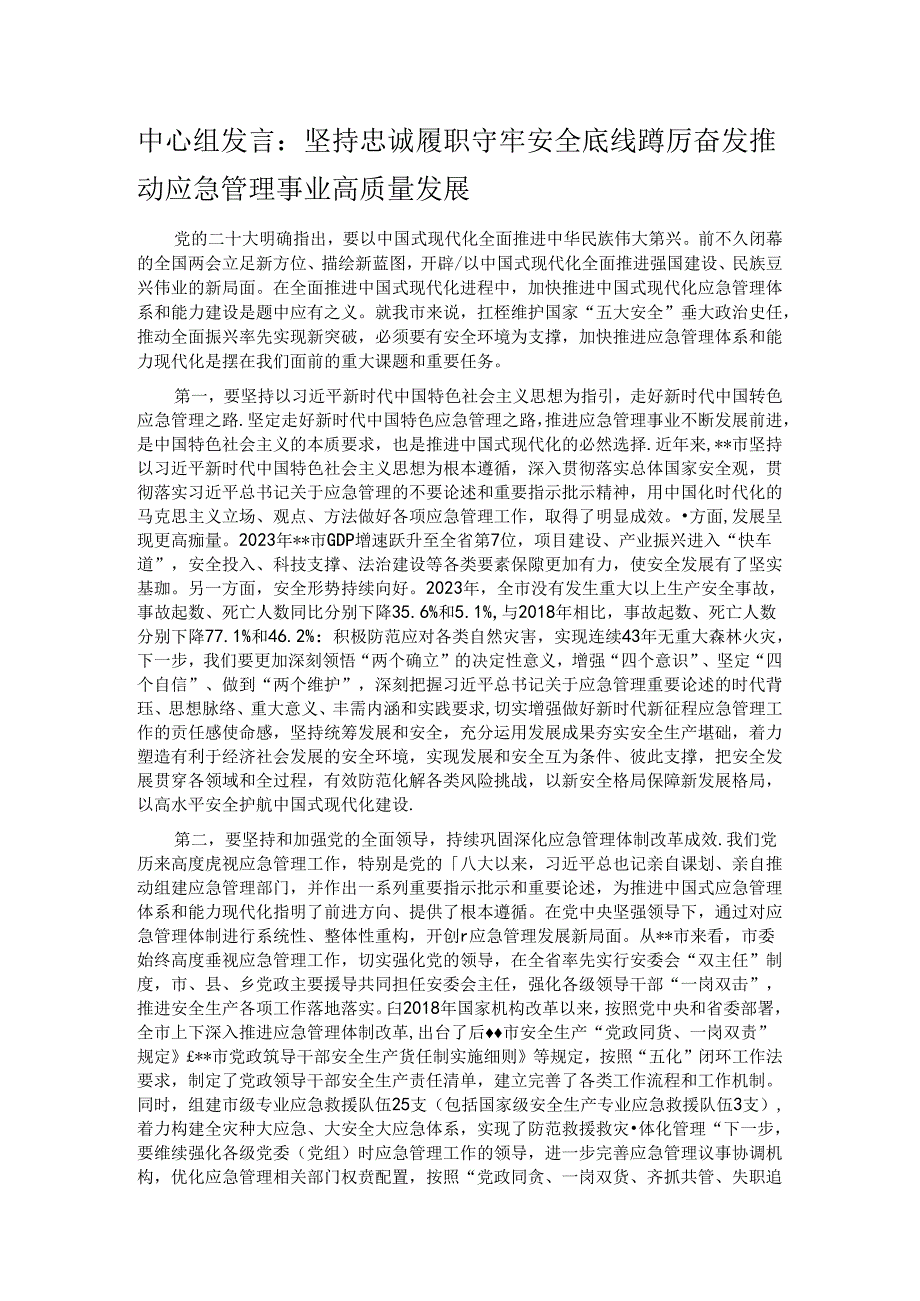 中心组发言：坚持忠诚履职 守牢安全底线 踔厉奋发推动应急管理事业高质量发展.docx_第1页