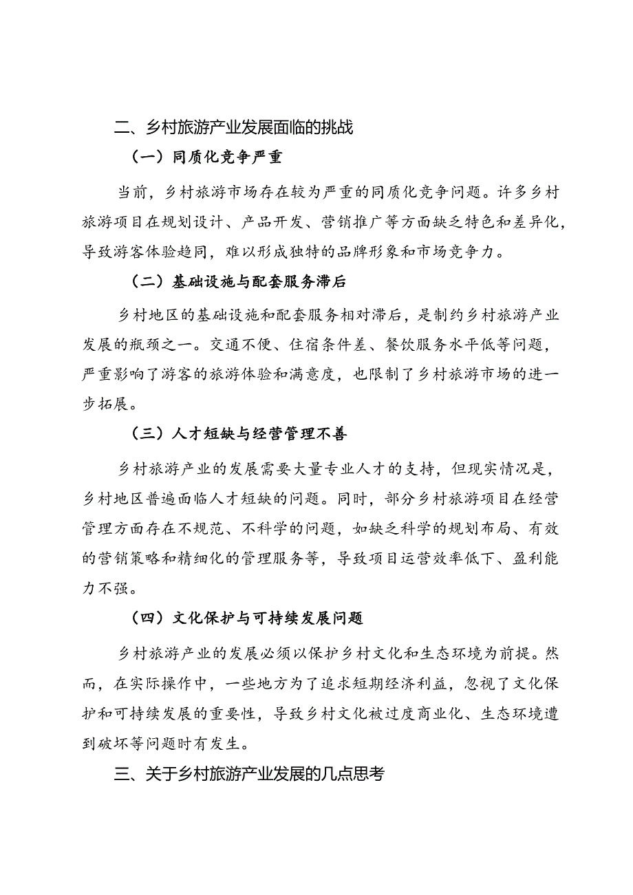 乡村旅游产业发展的几点思考.docx_第2页