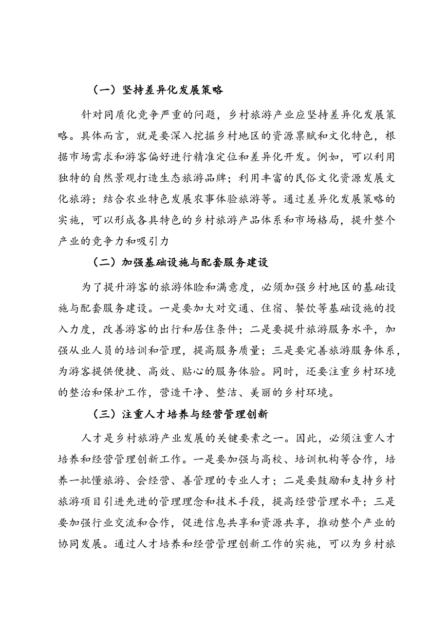 乡村旅游产业发展的几点思考.docx_第3页