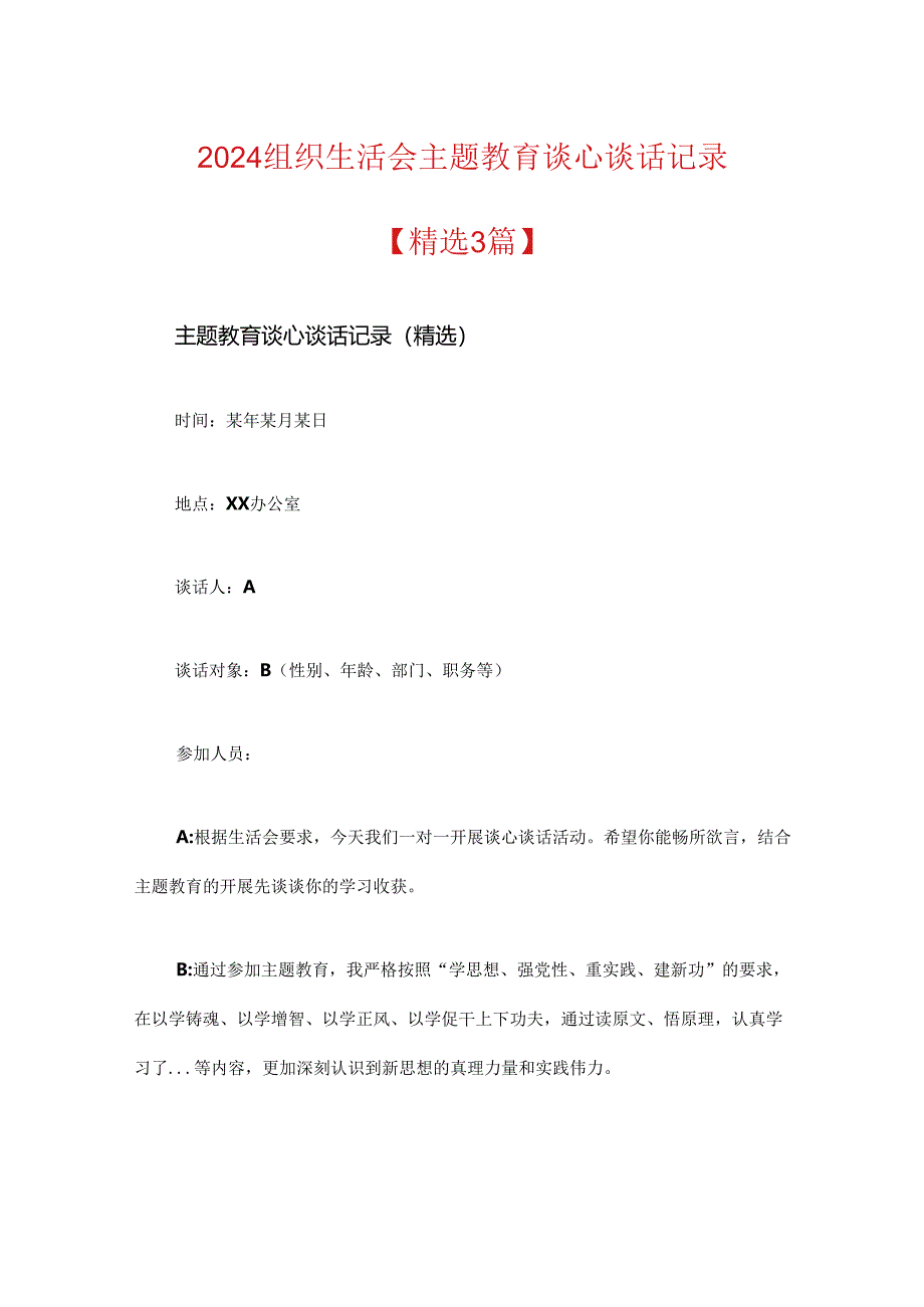 2024组织生活会主题教育谈心谈话记录.docx_第1页