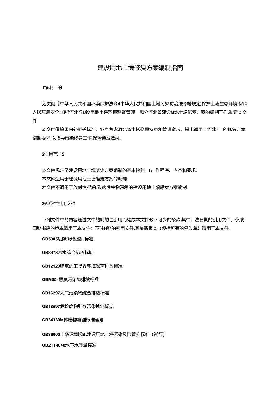 建设用地土壤修复方案编制指南.docx_第3页