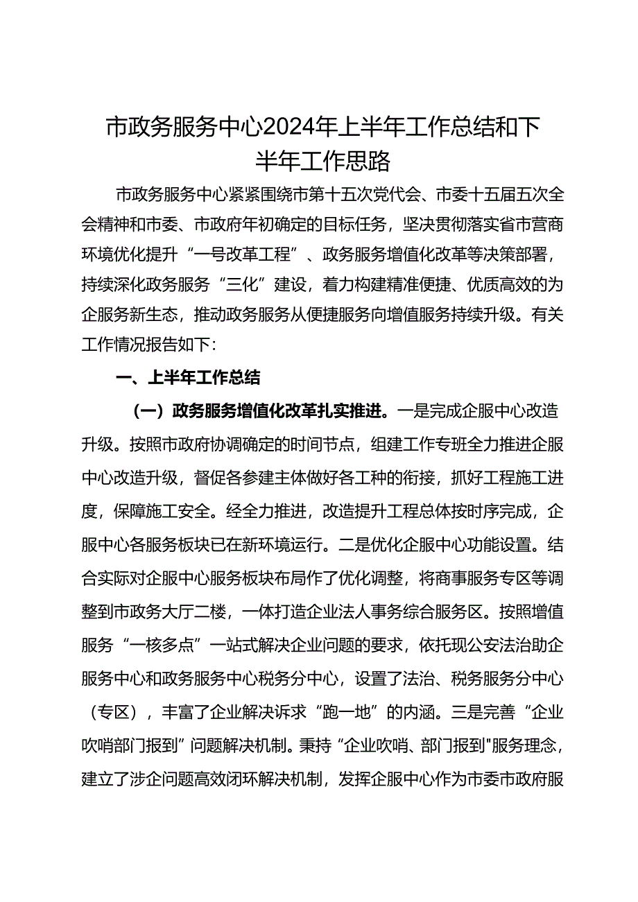 市政务服务中心2024年上半年工作总结和下半年工作思路.docx_第1页