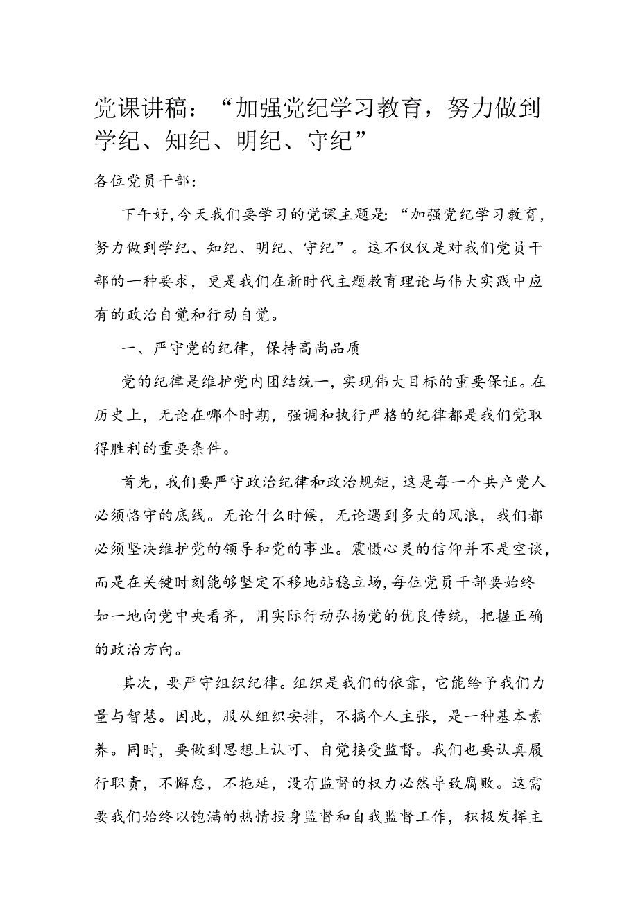 党课讲稿：“加强党纪学习教育努力做到学纪、知纪、明纪、守纪”.docx_第1页