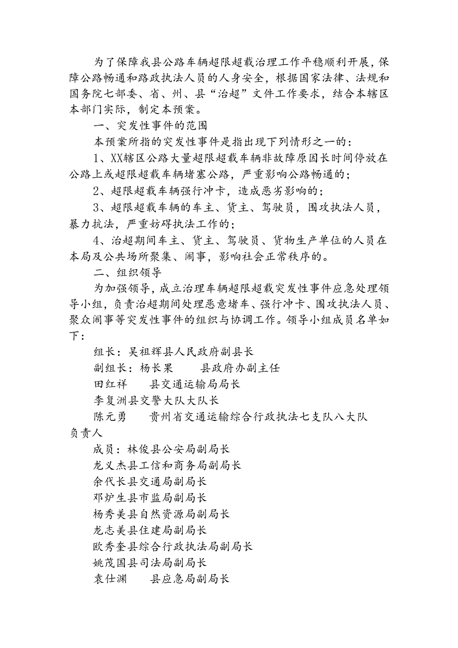 县治超办治理车辆超限超载 突发性事件应急预案.docx_第1页