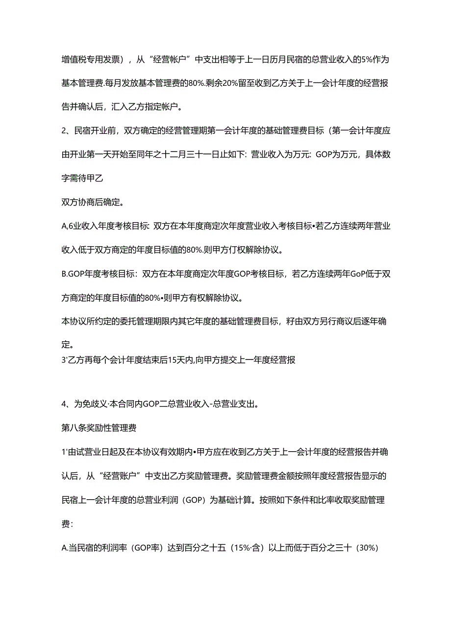 民宿合作投资运营协议书.docx_第3页