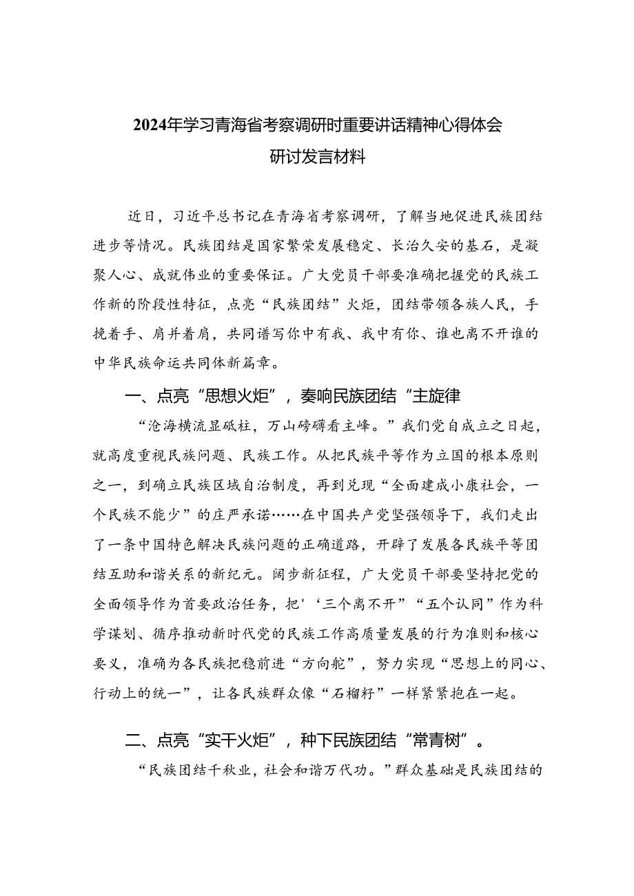 2024年学习青海省考察调研时重要讲话精神心得体会研讨发言材料（共四篇）.docx_第1页