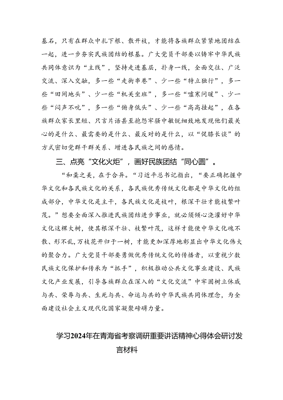 2024年学习青海省考察调研时重要讲话精神心得体会研讨发言材料（共四篇）.docx_第2页