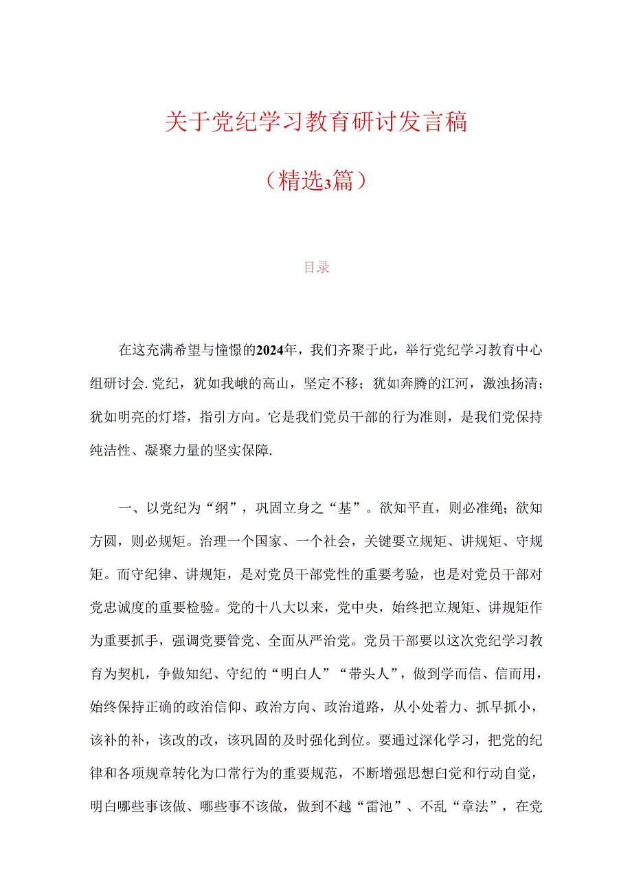 关于党纪学习教育研讨发言稿.docx_第1页