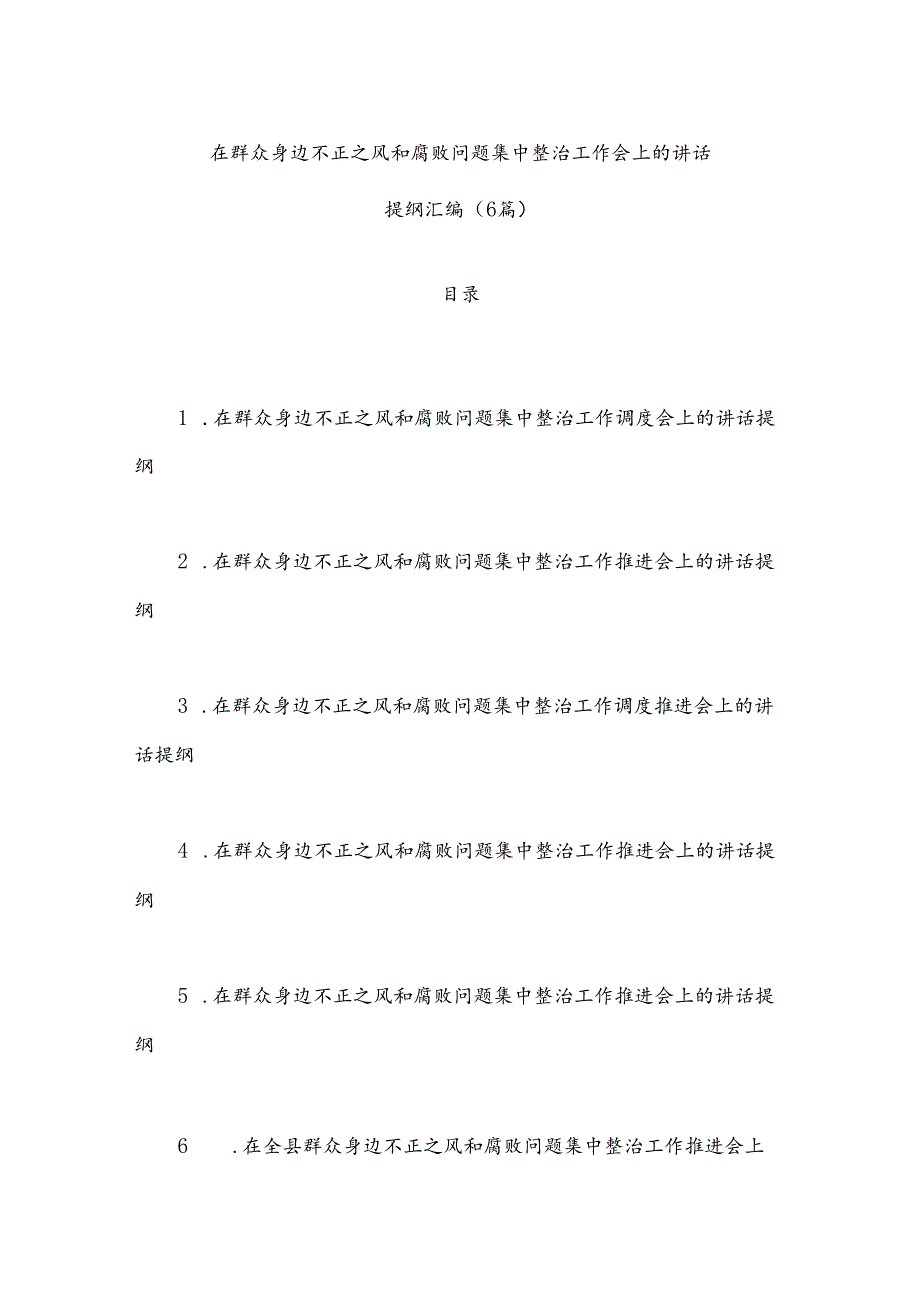 （6篇）在群众身边不正之风和腐败问题集中整治工作会上的讲话提纲汇编.docx_第1页