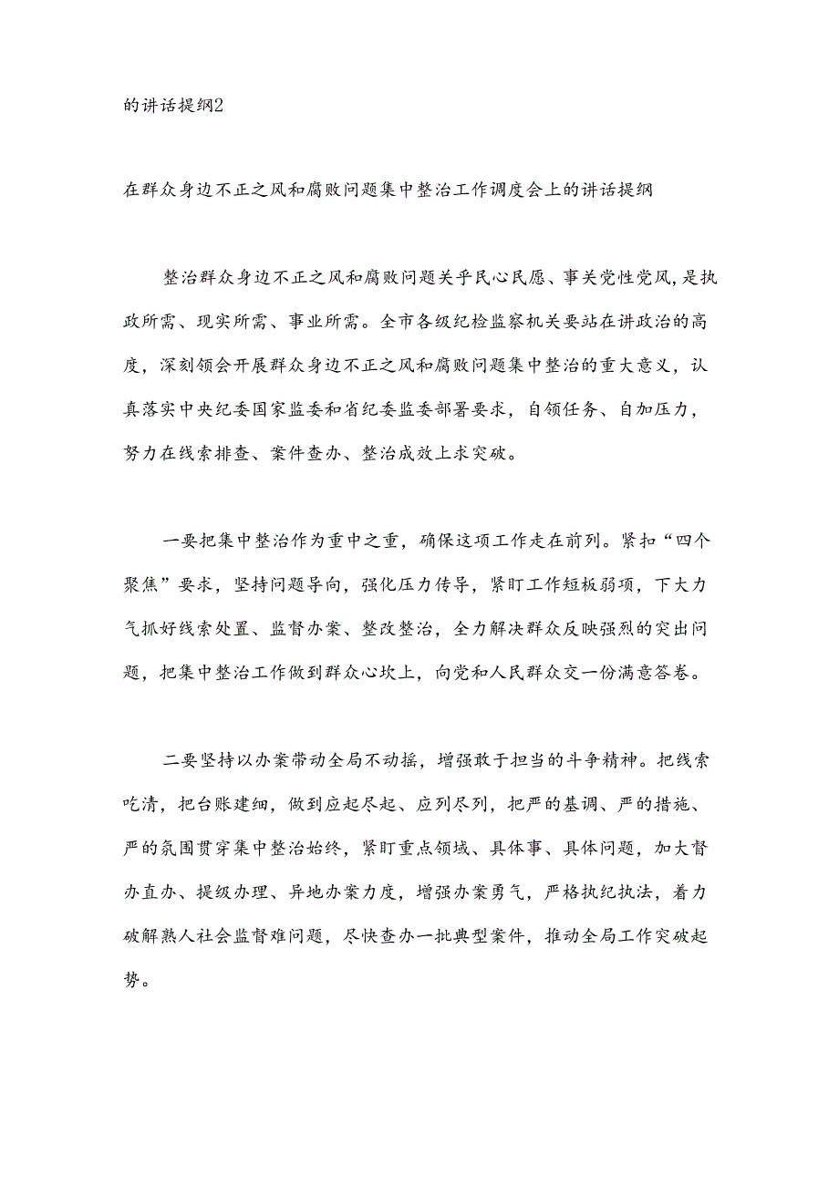 （6篇）在群众身边不正之风和腐败问题集中整治工作会上的讲话提纲汇编.docx_第2页