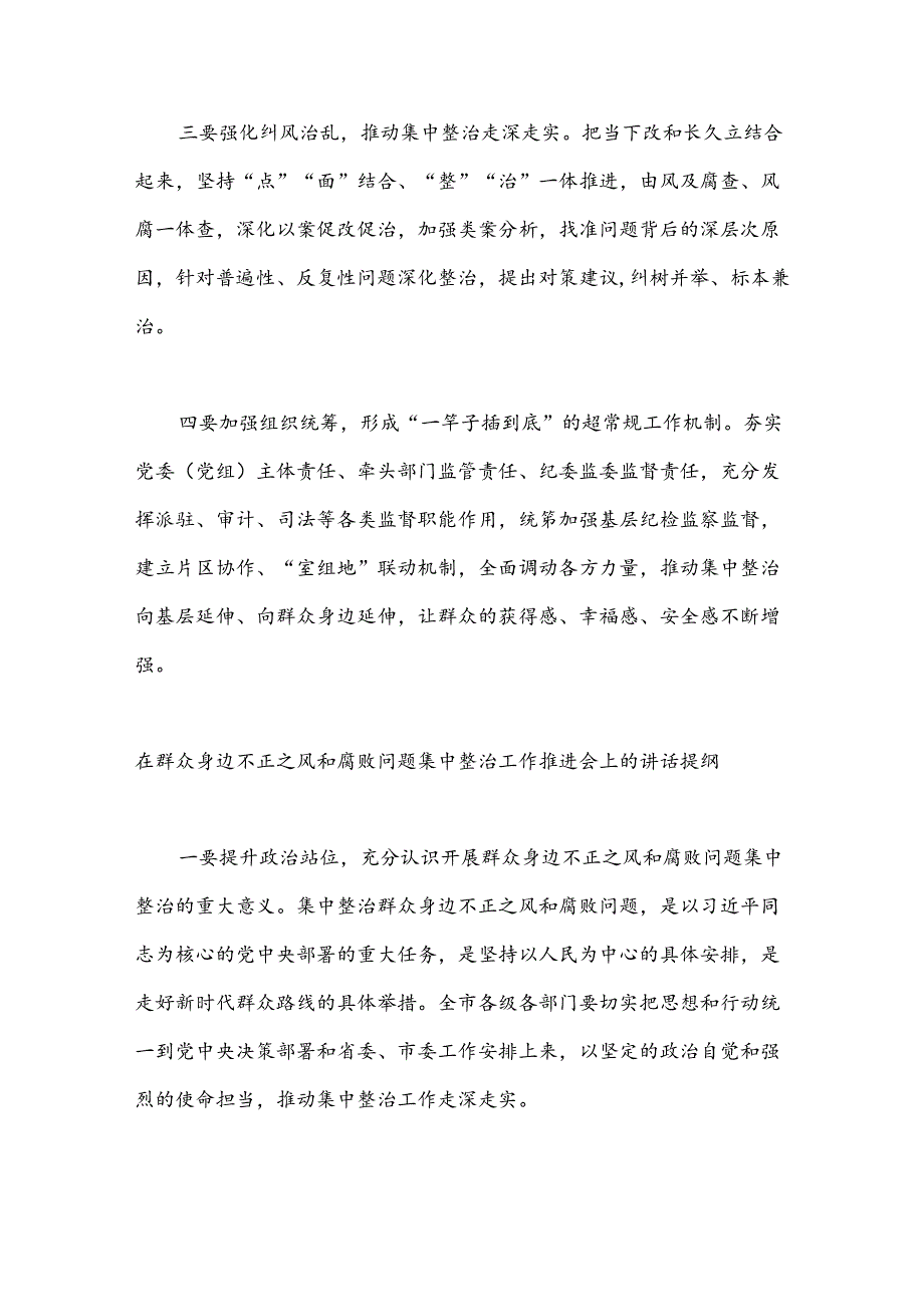 （6篇）在群众身边不正之风和腐败问题集中整治工作会上的讲话提纲汇编.docx_第3页