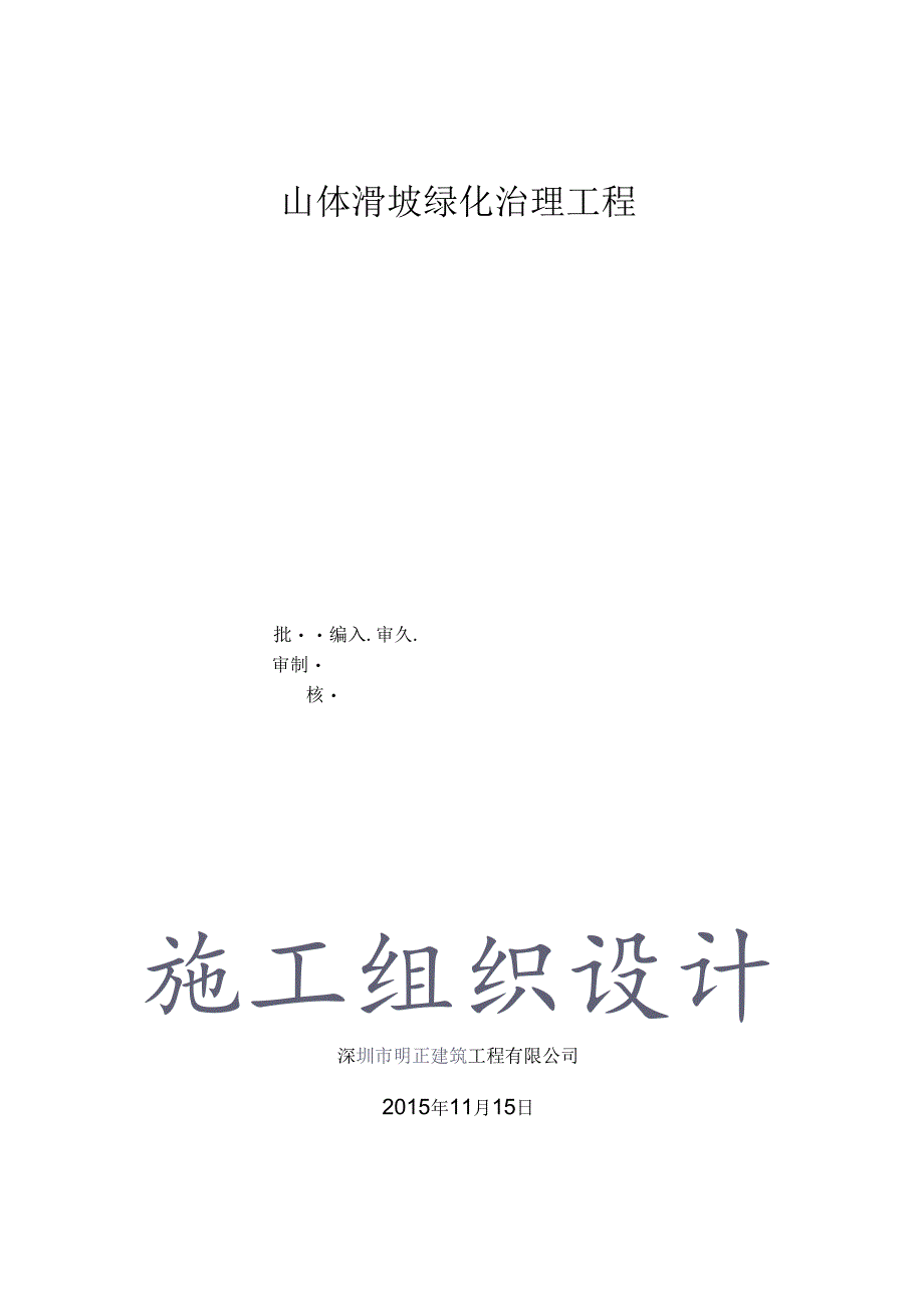 山体滑坡施工方案资料.docx_第1页