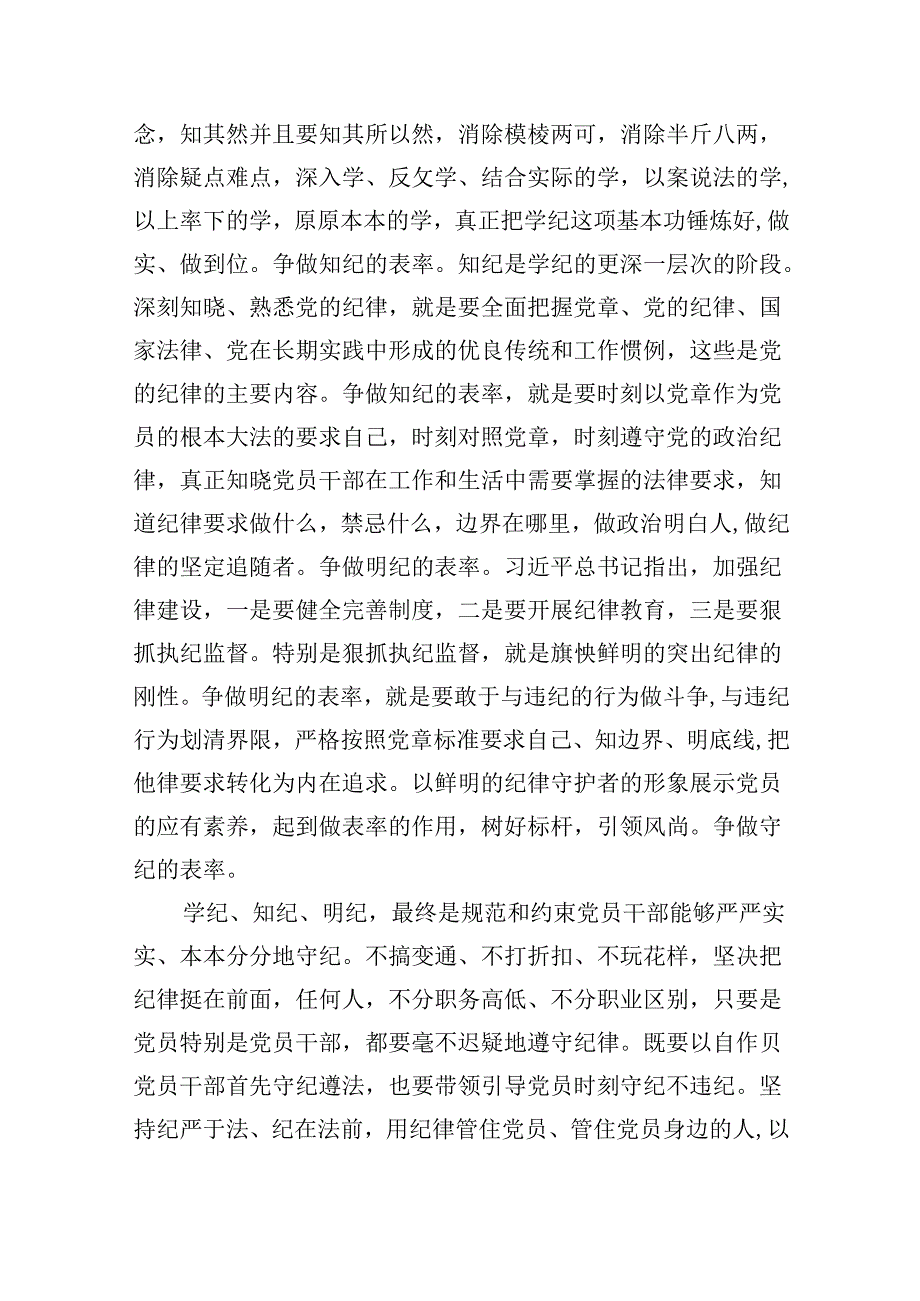 2024年党员干部学习“学纪、知纪、明纪、守纪”党纪学习教育研讨发言材料5篇（最新版）.docx_第2页