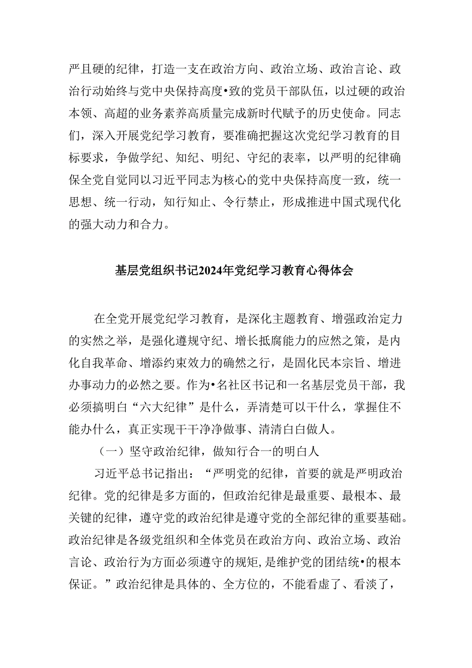 2024年党员干部学习“学纪、知纪、明纪、守纪”党纪学习教育研讨发言材料5篇（最新版）.docx_第3页