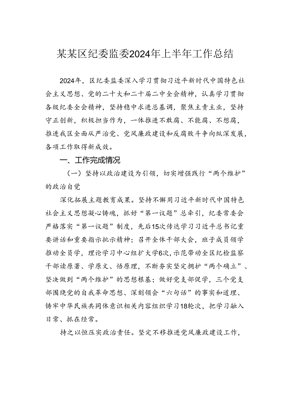 某某区纪委监委2024年上半年工作总结.docx_第1页