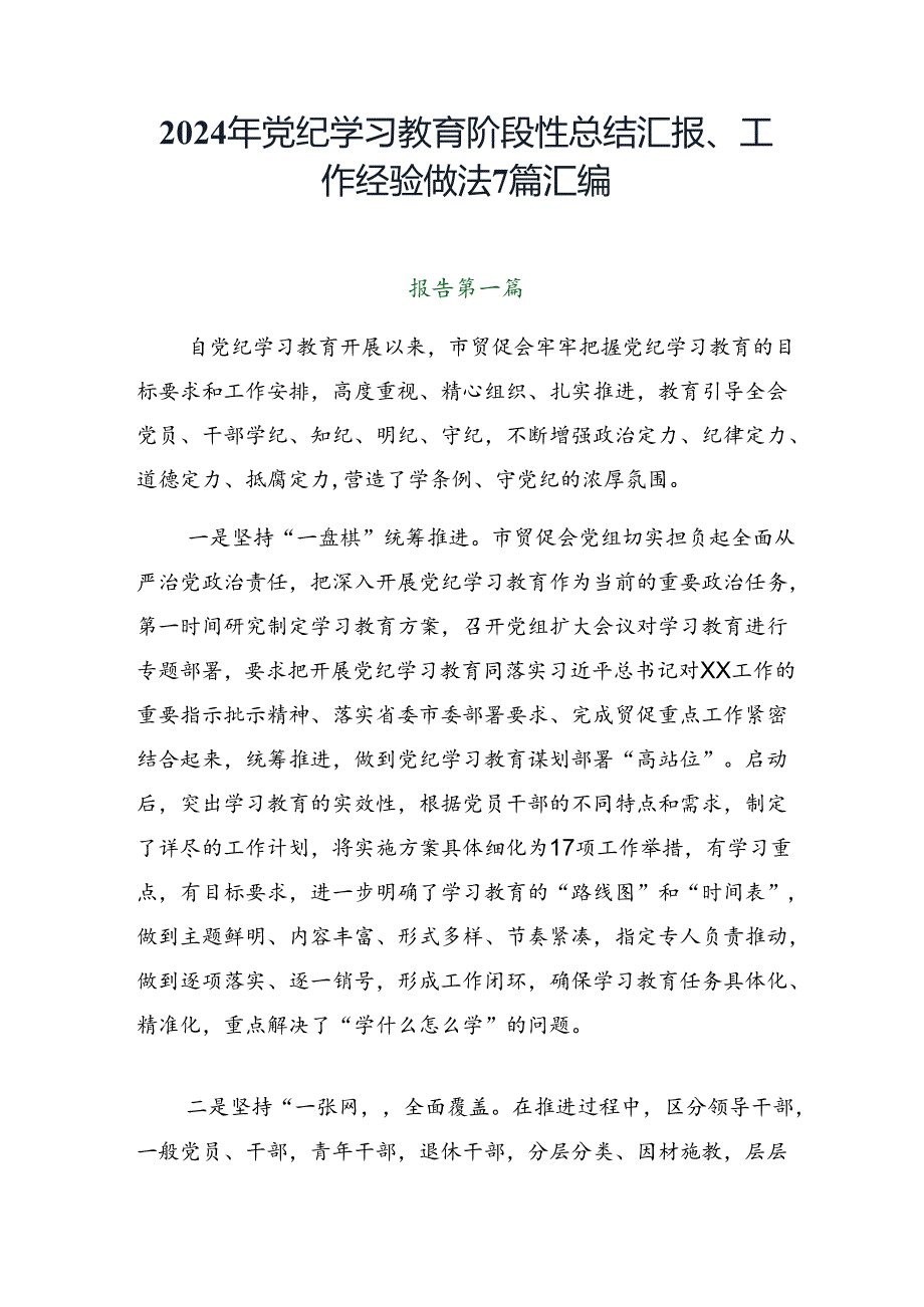 2024年党纪学习教育阶段性总结汇报、工作经验做法7篇汇编.docx_第1页