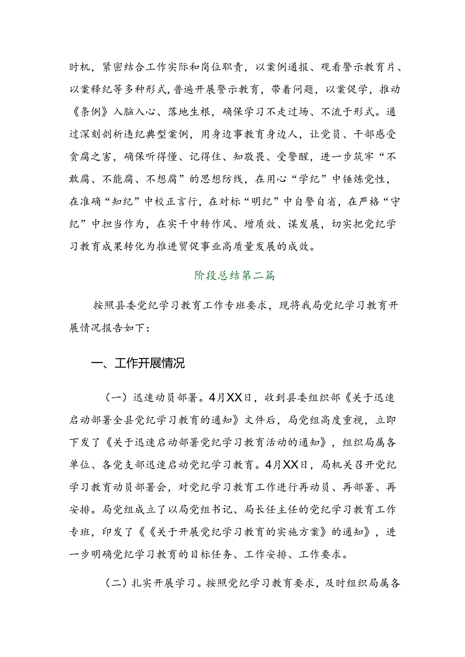 2024年党纪学习教育阶段性总结汇报、工作经验做法7篇汇编.docx_第3页