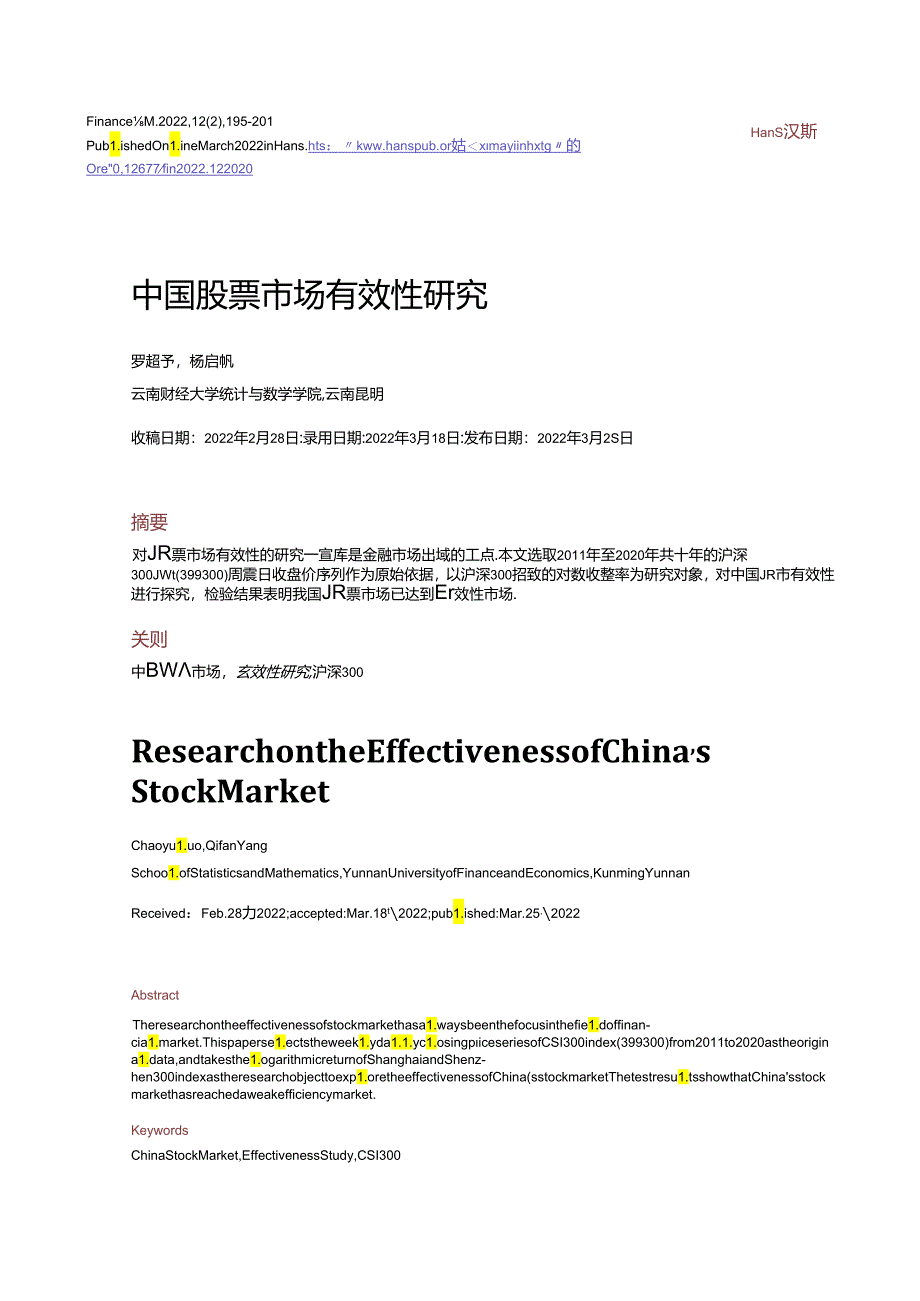 中国股票市场有效性研究.docx_第1页