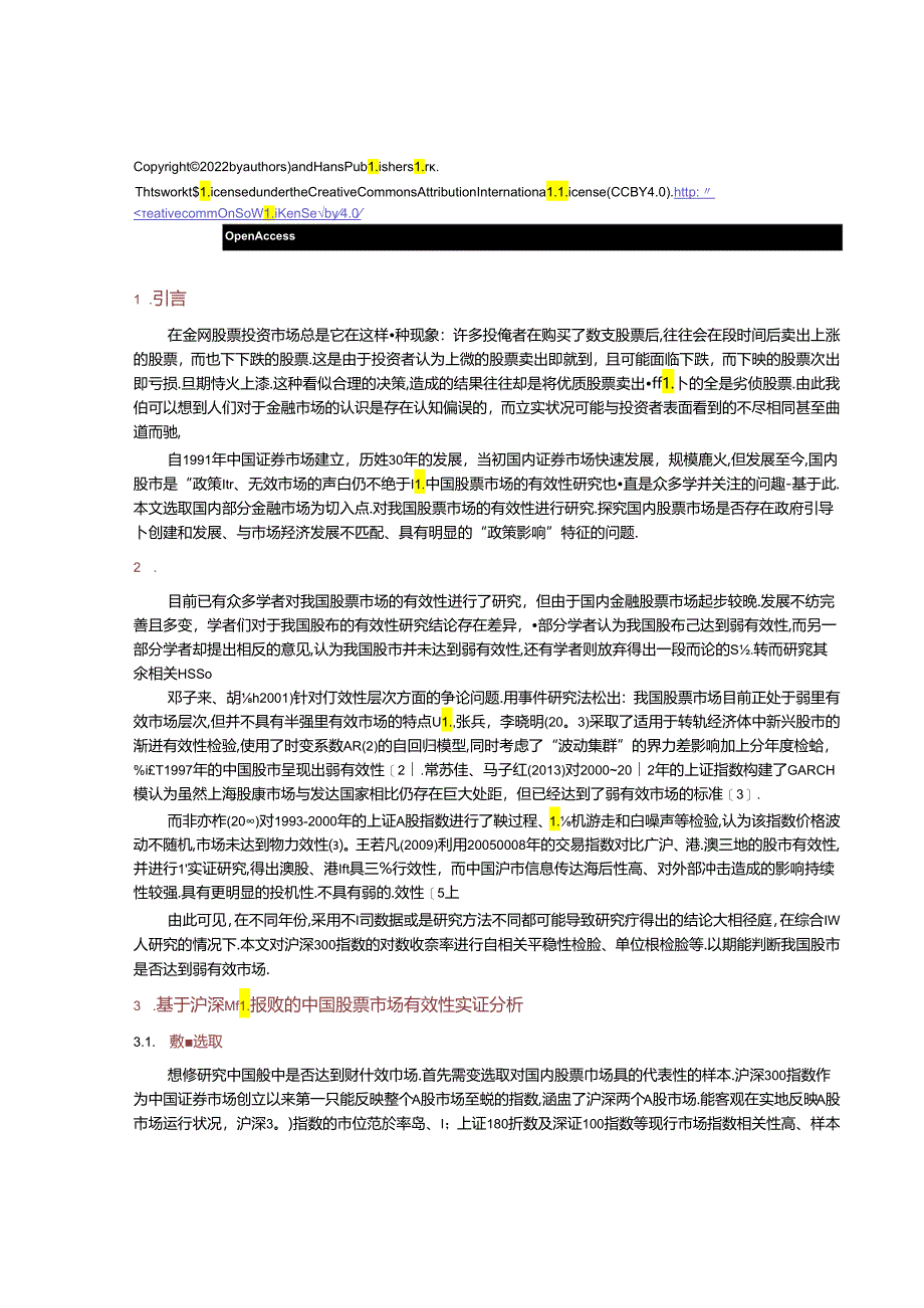 中国股票市场有效性研究.docx_第2页