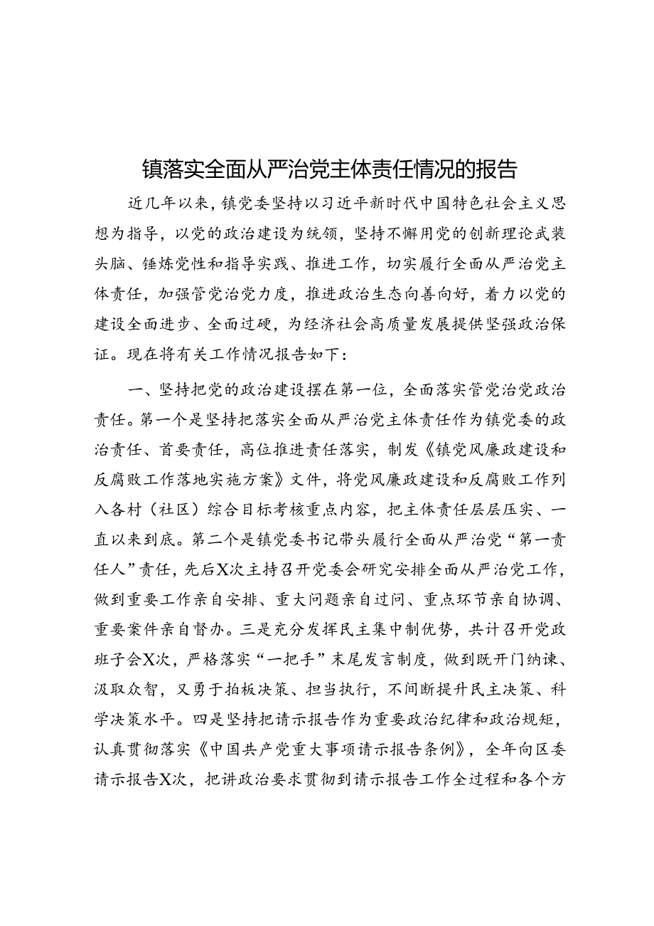 镇落实全面从严治党主体责任情况的报告.docx_第1页