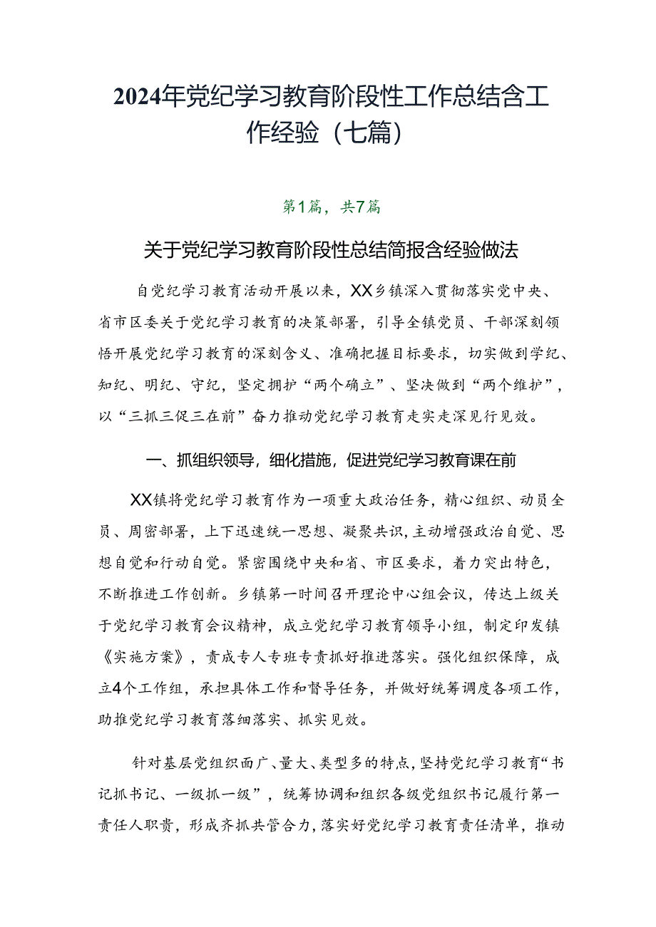 2024年党纪学习教育阶段性工作总结含工作经验（七篇）.docx_第1页