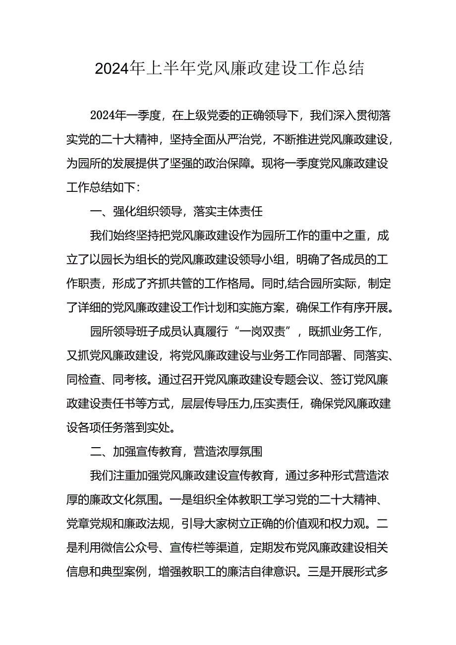 2024年开展上半年《党风廉政建设》工作总结 汇编10份.docx_第1页