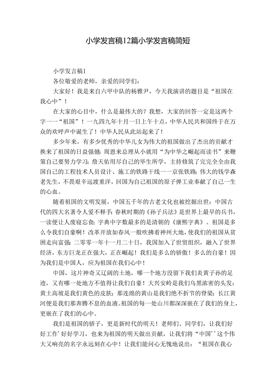 小学发言稿12篇 小学发言稿简短.docx_第1页