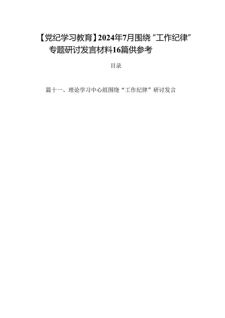 【党纪学习教育】2024年7月围绕“工作纪律”专题研讨发言材料16篇供参考.docx_第1页