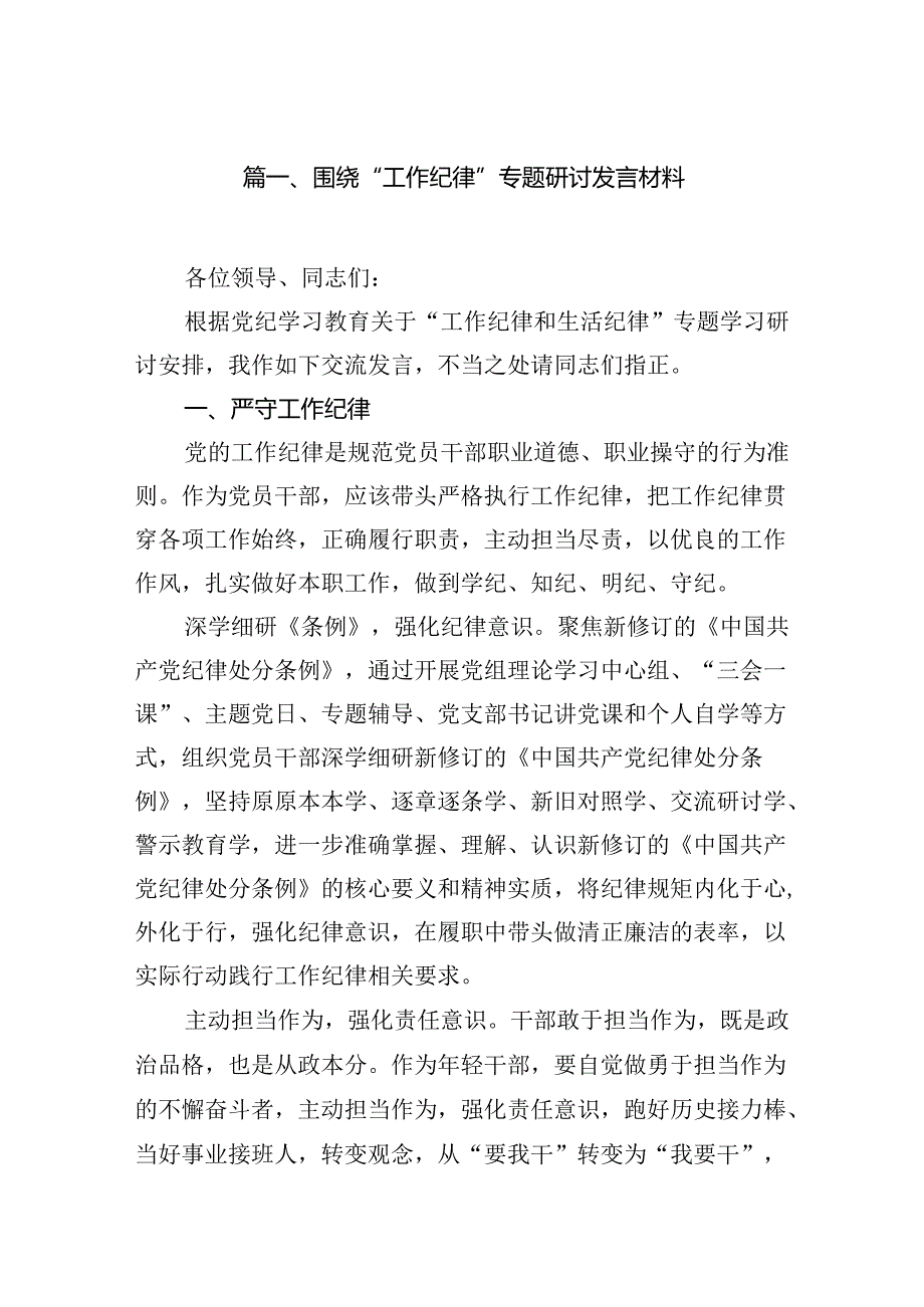 【党纪学习教育】2024年7月围绕“工作纪律”专题研讨发言材料16篇供参考.docx_第2页