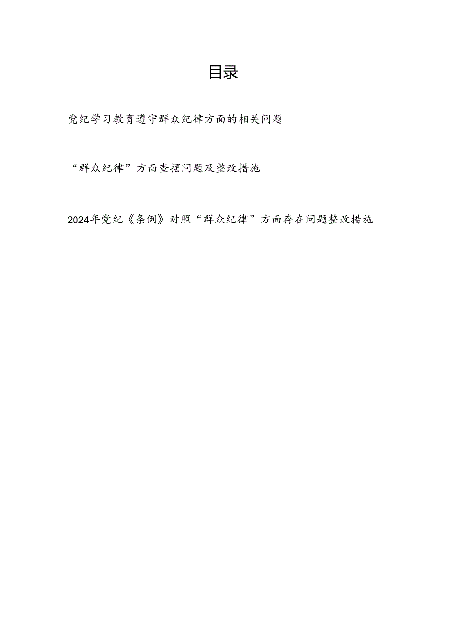 党纪学习教育《纪律处分条例》群众纪律方面查摆存在问题整改措施剖析清单材料3篇.docx_第1页