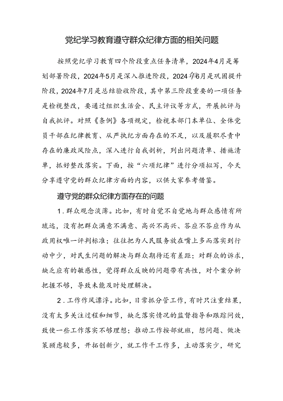 党纪学习教育《纪律处分条例》群众纪律方面查摆存在问题整改措施剖析清单材料3篇.docx_第2页