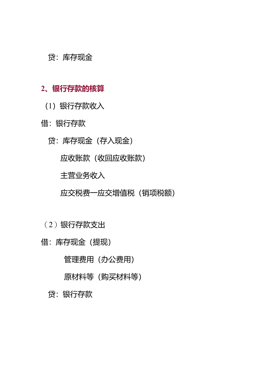 做账实操-库存现金、银行存款的账务处理.docx_第2页