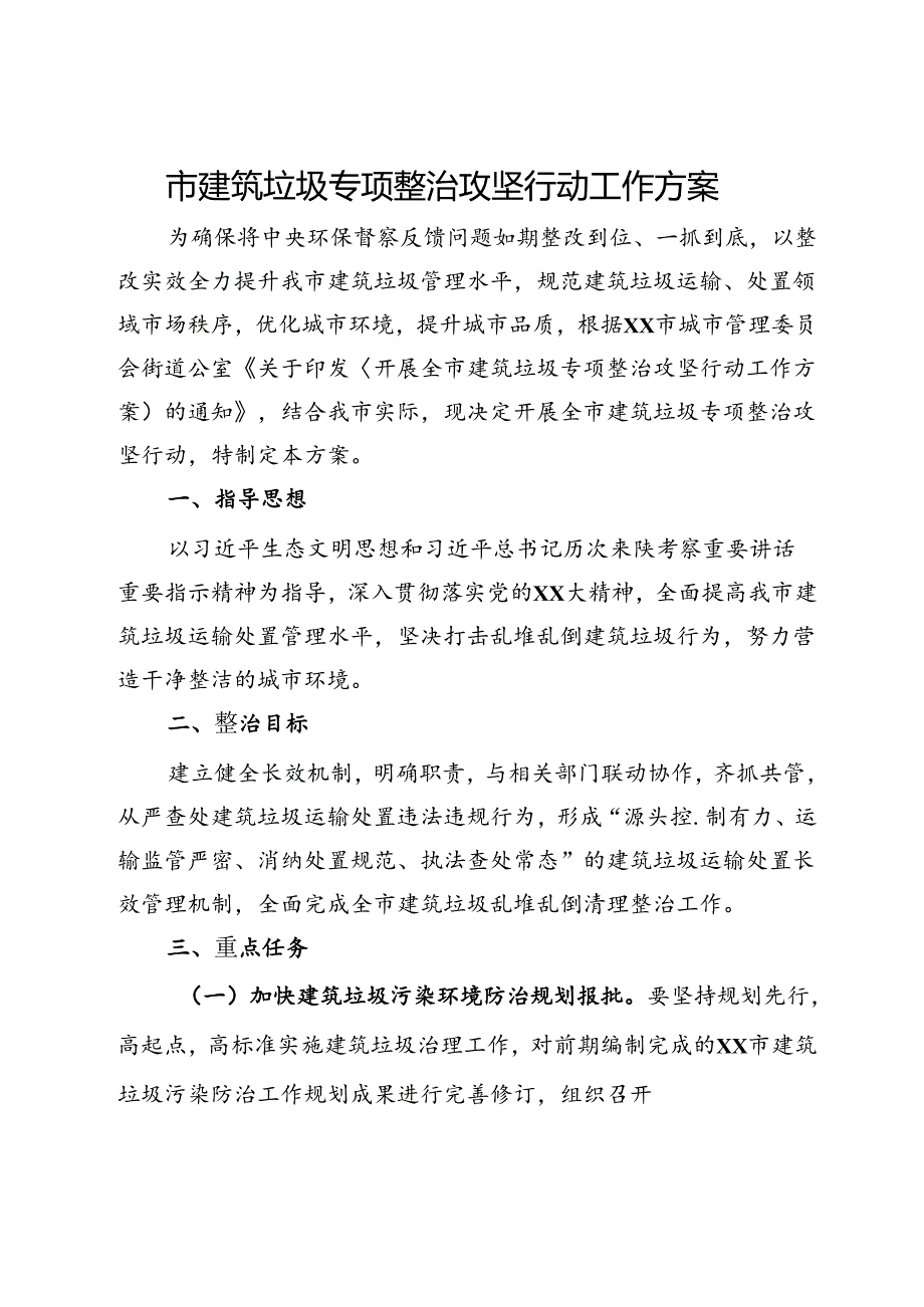 市建筑垃圾专项整治攻坚行动工作方案.docx_第1页