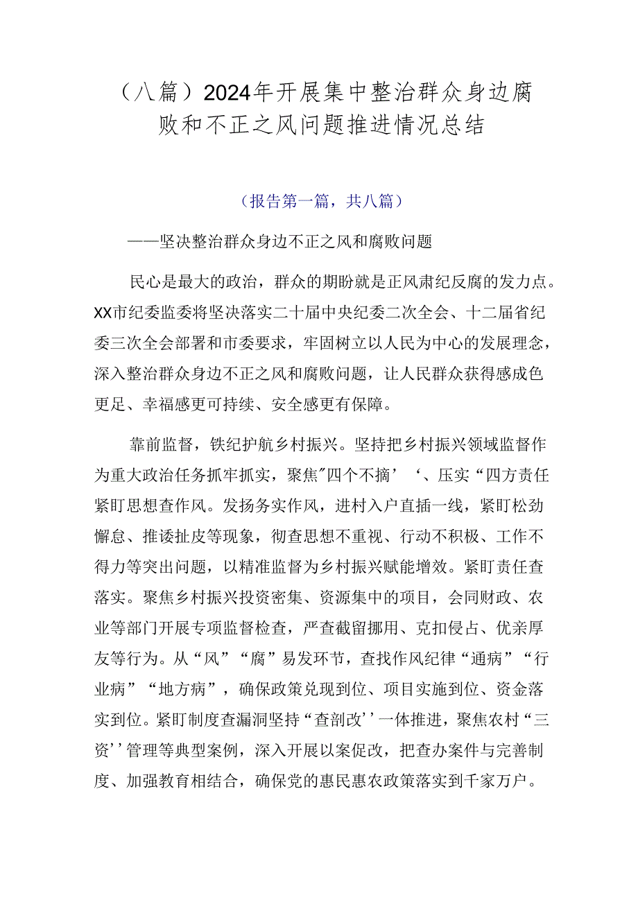 （八篇）2024年开展集中整治群众身边腐败和不正之风问题推进情况总结.docx_第1页